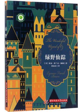 绿野仙踪 (美)莱曼·弗兰克·鲍姆(Lyman Frank Baum) 著；郭泉洁 译 童话故事 少儿 华中科技大学出版社 图书