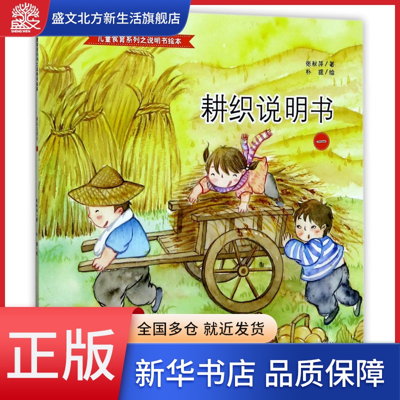 耕织说明书(1)/儿童食育系列之说明书绘本