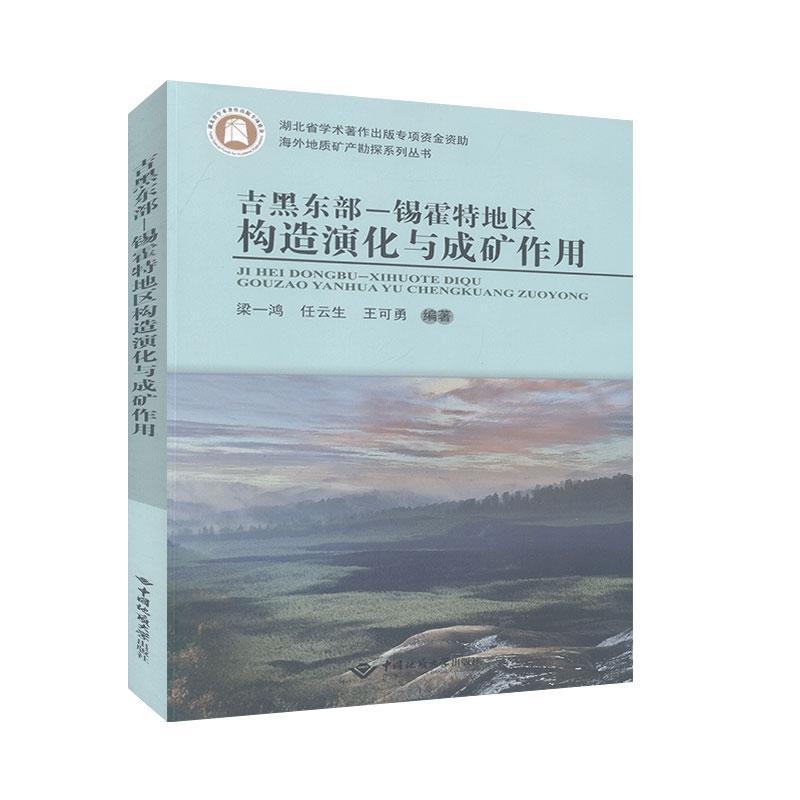 书籍正版 吉黑东部-锡霍特地区构造演化与成矿作用/海外地质矿产勘探系列丛书 梁一鸿 中国地质大学出版社 自然科学 9787562547419