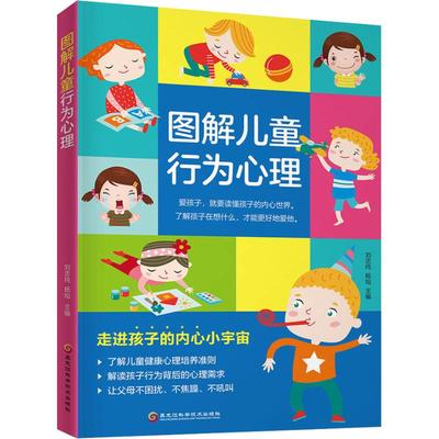 图解儿童行为心理 刘忠纯、杨灿 著 刘忠纯,杨灿 编 妇幼保健 生活 黑龙江科学技术出版社 图书