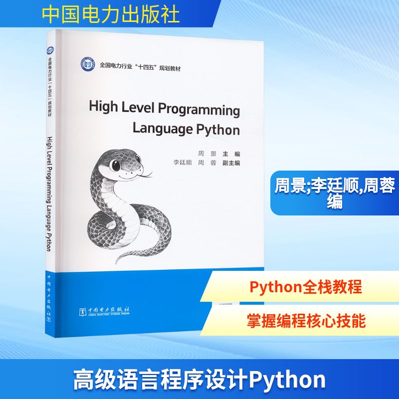 高级语言程序设计Python编程语言