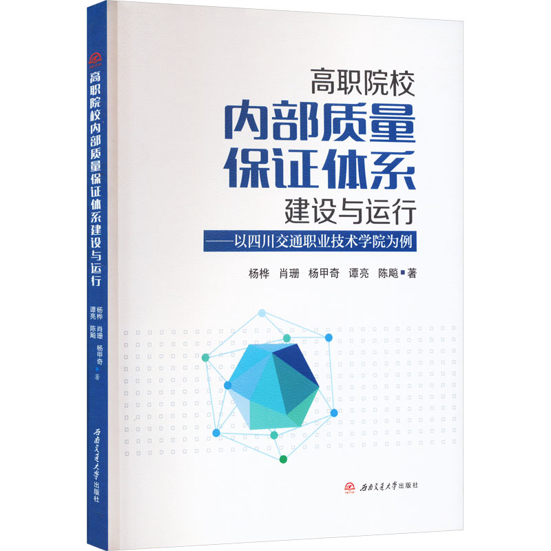 高职院校内部质量保证体系建设与运行——以四川交通职业技术学院为例教学方法及理论
