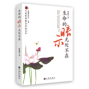 生命的暗示无处不在 张丽钧 著 九州出版社 新华书店正版