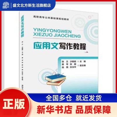 应用文写作教程 张兰,沙聪颖,姜琴 清华大学出版社有限公司 新华书店正版