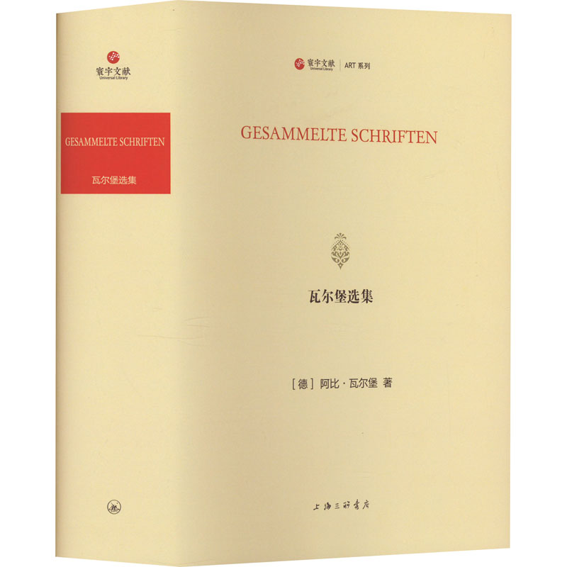 瓦尔堡选集 (德)阿比·瓦尔堡 著 美术理论 艺术 三联书店 图书