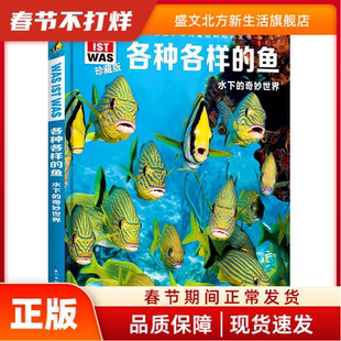 什么是什么·珍藏版（第3辑）：各种各样的鱼 尼科莱·施拉夫斯基 著，海豚传媒出品 航空工业出版社 新华书店正版