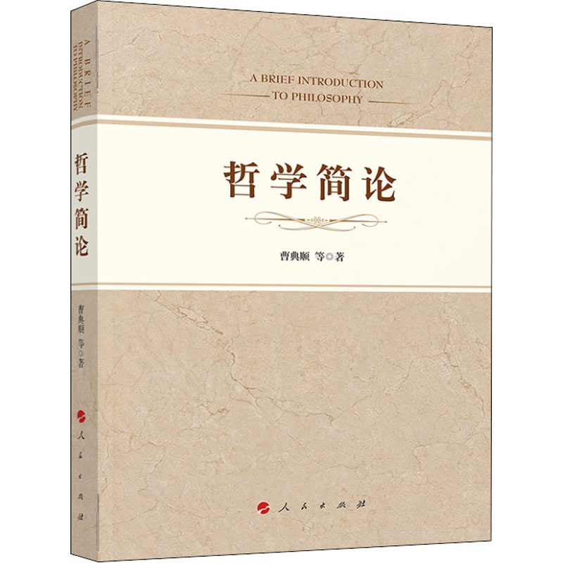 哲学简论中国哲学