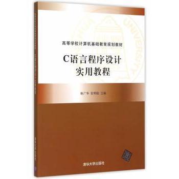 C语言程序设计实用教程 鲍广华，钦明皖主编 9787302405023 新华书店正版