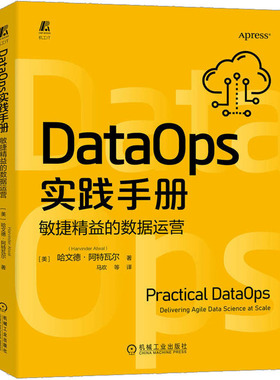 DataOps实践手册 敏捷精益的数据运营 (美)哈文德·阿特瓦尔 著 马欢 译 数据库 专业科技 机械工业出版社 9787111716068 图书