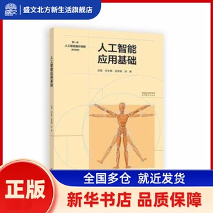 人工智能应用基础 衣文娟，张宗国，涂振主编 高等教育出版社 新华书店正版