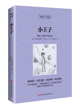 新版-读名著学英语：小王子 [法]圣埃克苏佩里（Exupery.S.) 著，王志娇 译 吉林出版集团有限责任公司 新华书店正版
