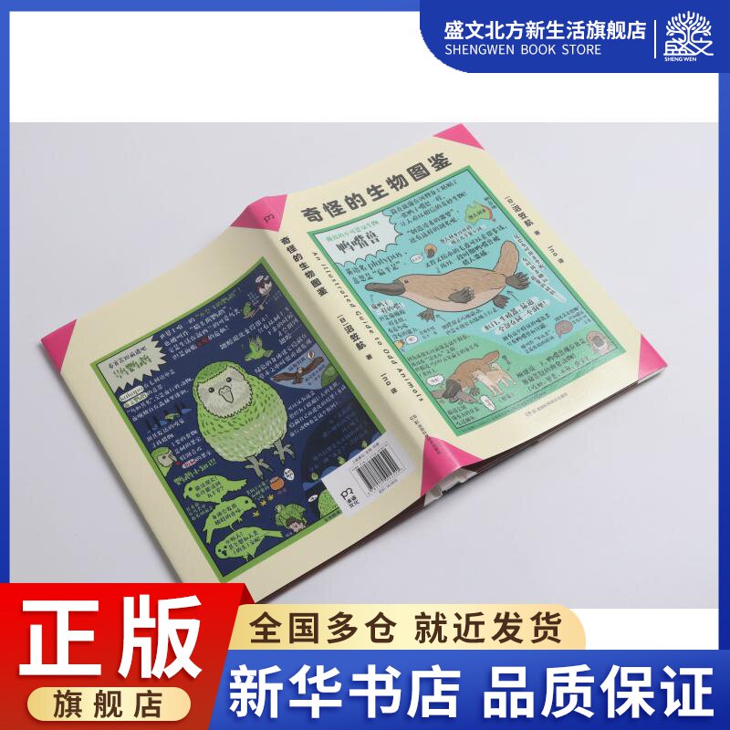 奇怪的生物图鉴 (日)沼笠航 著 ina 译 外国幽默漫画 文学 湖南科学