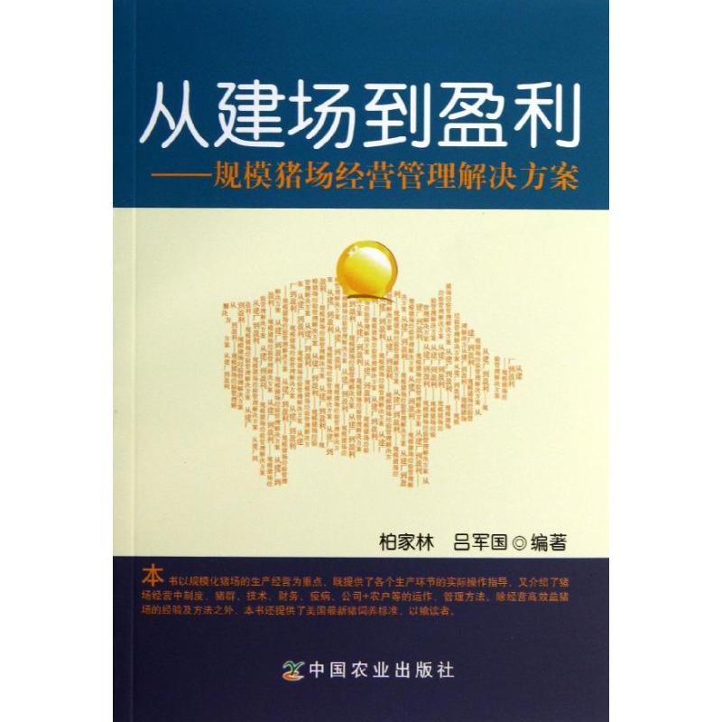 从建场到盈利:规模猪场经营管理解决方案 柏家林，吕军国编著 9787109178960 新华书店正版