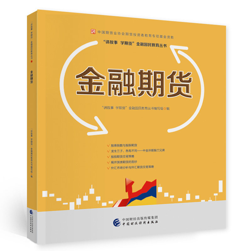 金融期货 “讲故事、学期货”金融国民教育丛书编委会 中国财政经济出版社一 新华书店正版,书籍/杂志/报纸,金融,淘宝优惠券,粉丝福利购,淘宝优惠卷