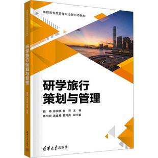 研学旅行策划与管理 旅游地图 赖玮 社 9787302633310 清华大学出版 书籍正版