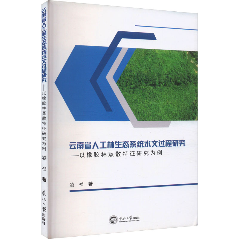 云南省人工林生态系统水文过程研究:以橡胶林蒸散特征研究为例科技综合