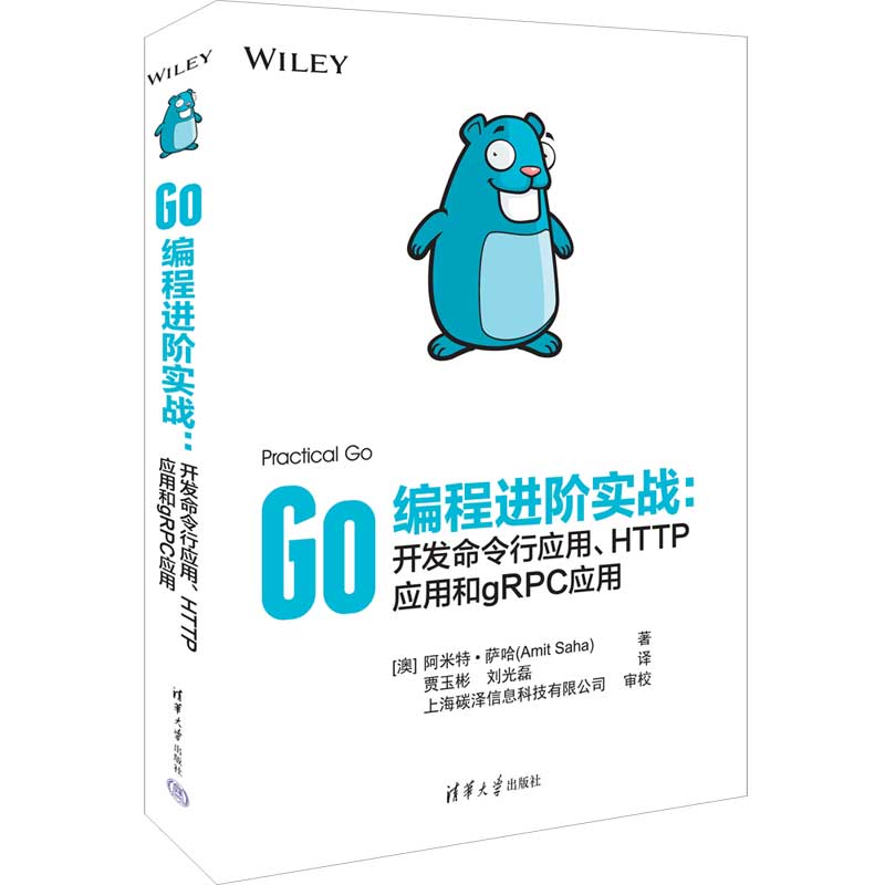 Go编程进阶实战:开发命令行应用、HTTP应用和gRPC应用 (澳)阿米特·萨哈 著 贾玉彬,刘光磊 译 编程语言 专业科技 清华大学出版社