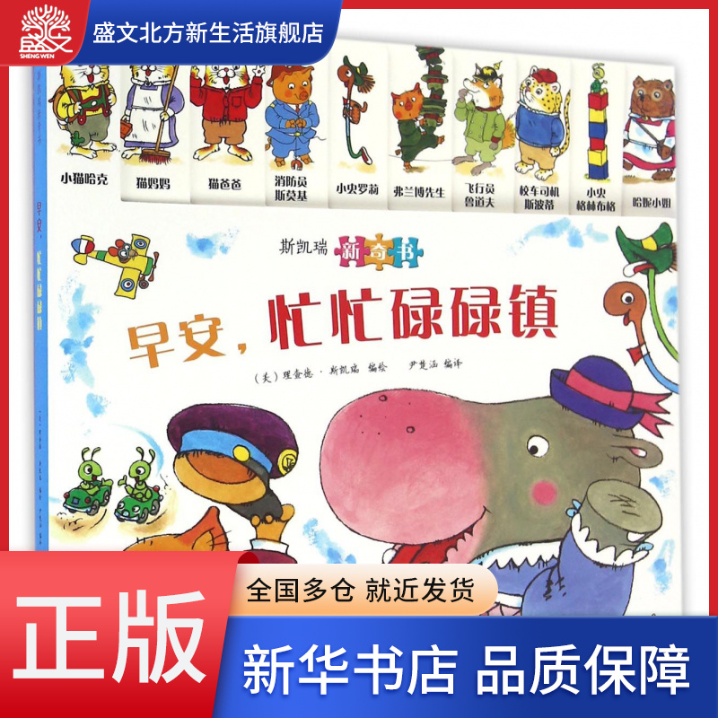 早安忙忙碌碌镇(斯凯瑞新奇书)