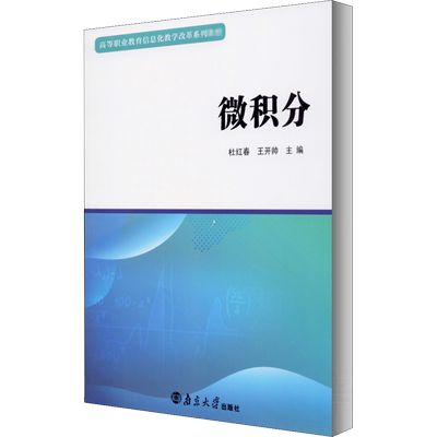 微积分：杜红春,王开帅 编 大中专文科文教综合 大中专 南京大学出版社 图书