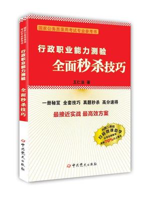 书籍正版 行政职业能力测验技巧 王仁法 中史出版社 考试 9787509846032