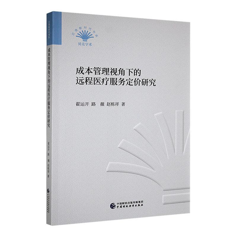 书籍正版 成本管理视角下的远程服务定价研究 翟运开 中国财政经济出版社 医药卫生 9787522310527