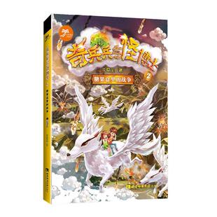 书籍正版 奇兵兵与怪博士-糖果盒里的战争 于爱全 西南师范大学出版社 儿童读物 9787562195504