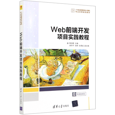Web前端开发项目实践教程(21世纪高等学校计算机专业实