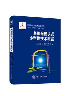 多用途模块式小型堆技术概览 李庆 等 著 能源科学 专业科技 西安交通大学出版社 9787569327526 图书