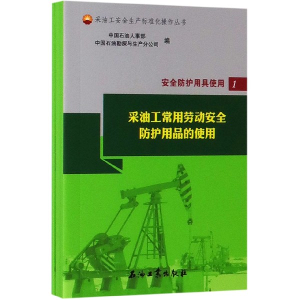 安全防护用具使用(共3册)/采油工安全生产标准化操作丛书