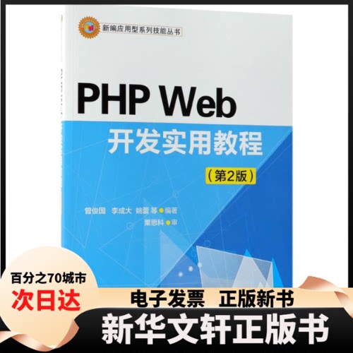 【新华书店】 PHP Web开发实用教程（第2版） 曾俊国 清华大学出版社