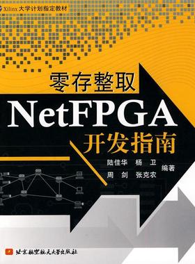 书籍正版 零存整取NetFPGA开发指南 陆桂华 北京航空航天大学出版社 经济 9787512401075