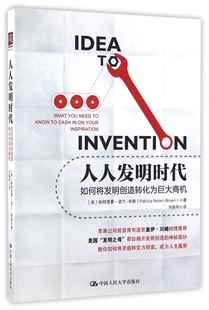 人人发明时代 如何将发明创造转化为巨大商机