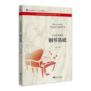 于淳 basics 浙江大学出版 社 9787308222242 书籍正版 儿童读物 音乐艺术素养：钢琴基础：Piano