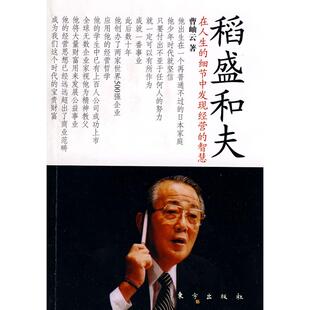稻盛和夫(稻盛和夫,他在拯救日航,他的《活法》名震四方,他是健在的“经营四圣”,他是日本当下的精神脊梁) 曹岫云  著