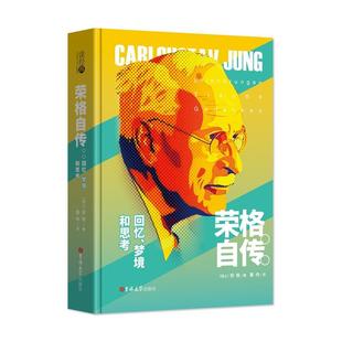 荣格自传回忆、梦境和思考 (瑞士) 荣格著，董冉译 吉林大学出版社 新华书店正版