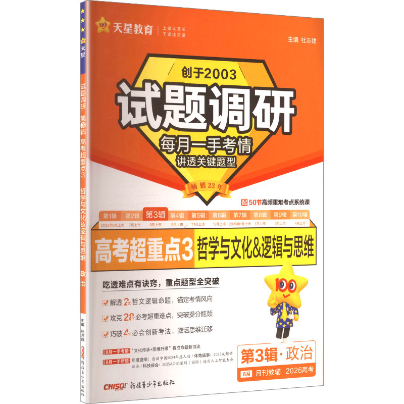 试题调研 高考超重点 3 哲学与文化&逻辑与思维 第3辑·政治高中高考辅导
