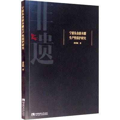 宁波朱金漆木雕生产性保护研究 裴秀颖 著 轻纺 专业科技 西南师范大学出版社 9787569708431 图书