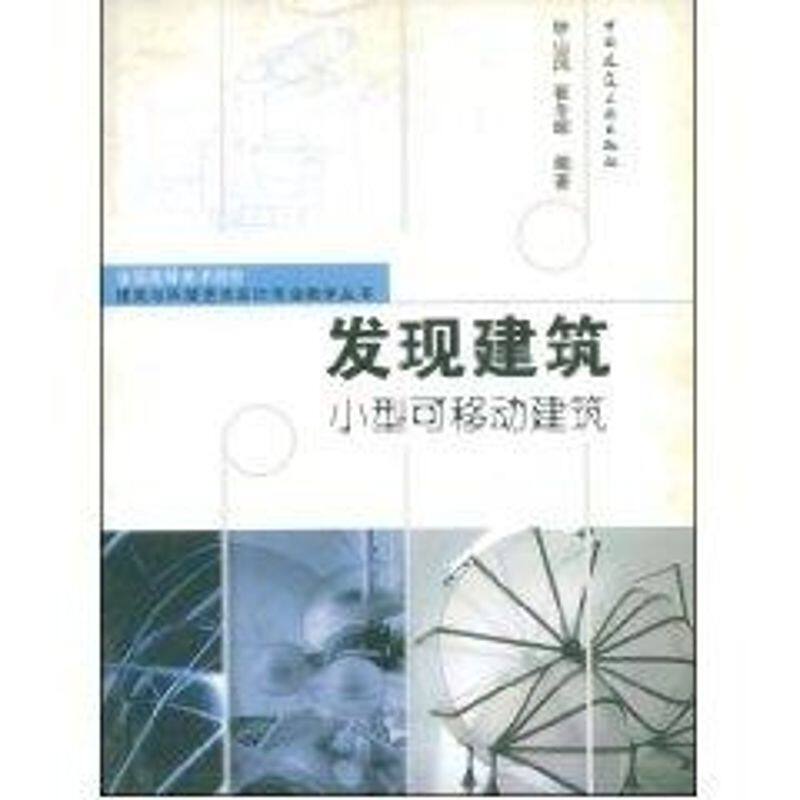 find Architecture small-scale Removable Architecture Yang Si letter The Building material Professional science and technology China Architecture Industrial Press 9787112076437 booksin the Books/Magazine/Newspaper , Industry/Agricultural Technology , Building/Water conservation (New)  category - from Buy2taobao.com to provide professional Taobao agent buy service