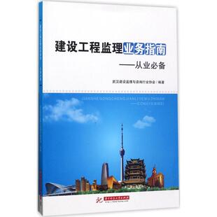建设工程监理业务指南:从业推荐大中专理科建筑