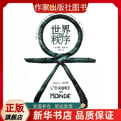 世界的秩序德尼·雷佩