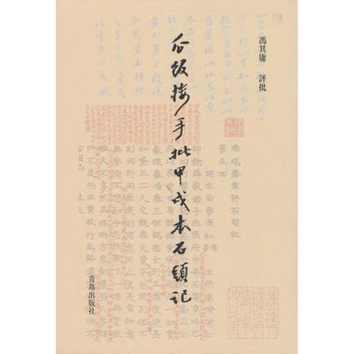 瓜饭楼手批甲戌本《石头记》 冯其庸 批评 著 古典文学理论 文学 青岛出版社 图书