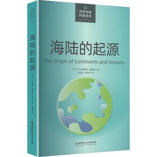 海陆 起源文教科普读物