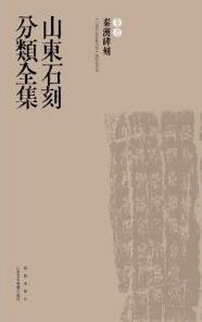 历史 书籍正版 9787543693296 青岛出版 全8册 社 山东省石刻艺术博物馆 山东石刻分类全集