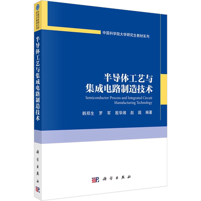 半导体工艺与集成电路制造技术：韩郑生 等 编 大中专理科电工电子 大中专 科学出版社 图书