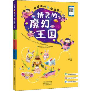 张亚君 著 社 陶出掌心精灵 图书 河南美术出版 魔幻王国 艺术 幸福手作 民间工艺
