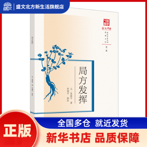 局方发挥 (元) 朱震亨撰 中国医出版社 新华书店正版,书籍/杂志/报纸,中医,淘宝优惠券,粉丝福利购,淘宝优惠卷