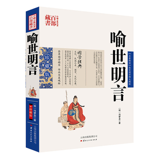 中国古典名著百部藏书喻世明言 [明] 冯梦龙 著 [明] 冯梦龙　著，吕晓滨　编著 著 云南人民出版社 新华书店正版