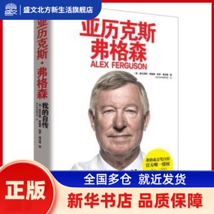 亚历克斯·弗格森:我的自传:my autobiography (英)亚历克斯·弗格森,(英)保罗·海沃德著 北京出版社 新华书店正版
