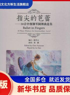 指尖的芭蕾:30首中级钢琴圆舞曲选集:30 piano waltzes for intermediate level 陈学元 安徽文艺出版社 新华书店正版
