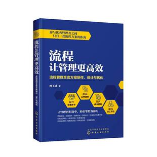 书籍正版 流程让管理更：流程管理全套方案制作、设计与优化 鲍玉成 化学工业出版社 管理 9787122350046